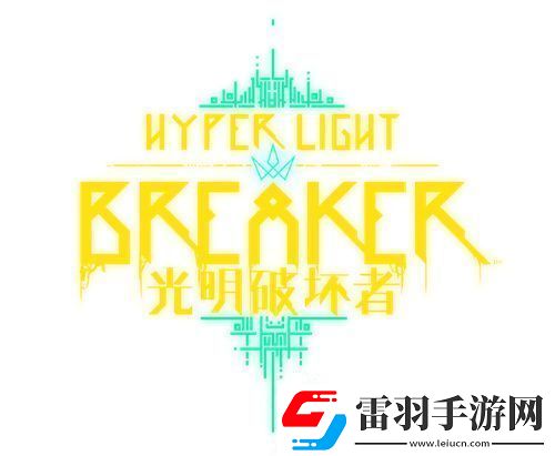 光明破壞者將于1月15日開啟