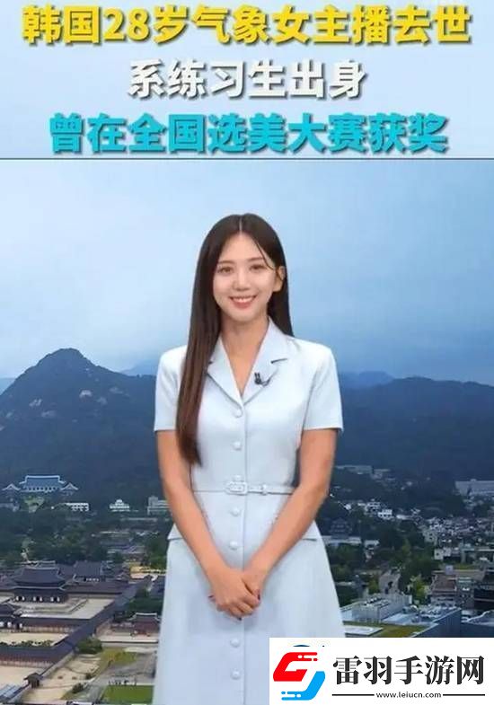 韓國28歲氣象女主播去世