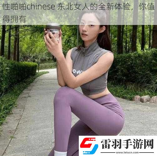 性啪啪chinese東北女人的全新體驗?zāi)阒档脫碛?></p><p>2. 引起讀者的興趣和好奇心</p><p>東北女人的特點</p><p>1. 描述東北女人的性格特點，如豪爽、直爽、熱情等</p><p>2. 解釋這些特點如何在性方面帶來獨特的體驗</p><p>性啪啪的定義和重要性</p><p>1. 解釋性啪啪的含義和目的</p><p>2. 強調(diào)性啪啪對身心健康的益處</p><p>東北女人的性魅力</p><p>1. 探討東北女人在性方面的魅力和吸引力</p><p>2. 舉例說明她們的性感表現(xiàn)和性行為方式</p><p>全新體驗的方面</p><p>1. 性技巧和方法的創(chuàng)新</p><p>- 介紹一些東北女人獨特的性技巧和性行為</p><p>- 解釋這些技巧如何帶來新鮮感和滿足感</p><p>2. 情感連接和溝通</p><p>- 強調(diào)與東北女人建立深厚情感連接的重要性</p><p>- 分享一些促進情感溝通的方法和技巧</p><p>3. 文化和地域特色的融合</p><p>- 探討東北女人的文化背景和地域特色如何影響性體驗</p><p>- 舉例說明一些與東北文化相關(guān)的性習(xí)俗和傳統(tǒng)</p><p>注意事項和建議</p><p>1. 強調(diào)在性啪啪中尊重對方的意愿和邊界</p><p>2. 提供一些安全和健康的性建議</p><p>3. 鼓勵讀者與伴侶進行開放和誠實的溝通</p><p>1. 總結(jié)性啪啪 Chinese 東北女人的全新體驗的價值和意義</p><p>2. 鼓勵讀者嘗試并享受這種體驗</p><p>請注意，以上只是一個大綱，你可以根據(jù)自己的需求和想法進一步擴展和細化每個部分的內(nèi)容。確保文章的語言通順、邏輯清晰，并使用適當?shù)睦雍鸵脕碇С帜愕挠^點。祝你創(chuàng)作順利！如果你還有其他問題或需要進一步的幫助，請隨時告訴我。</p></article>            </div>
            <div   class=