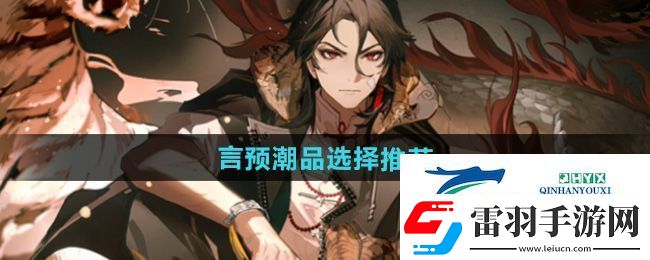 歸龍潮言預(yù)潮品選哪個好