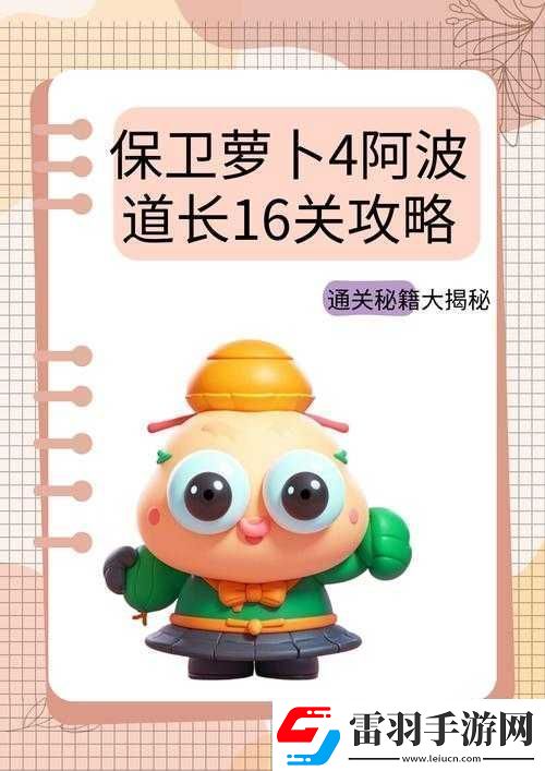 保衛(wèi)蘿卜4第17關全面攻略