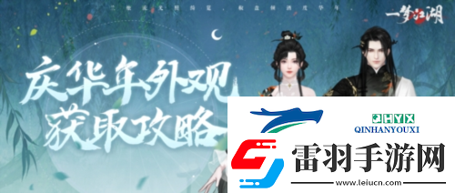 好物拿不停一夢江湖周年慶最全外觀獲取攻略