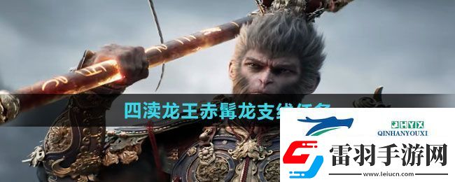 黑神話悟空四瀆龍王赤髯龍支線任務怎么做