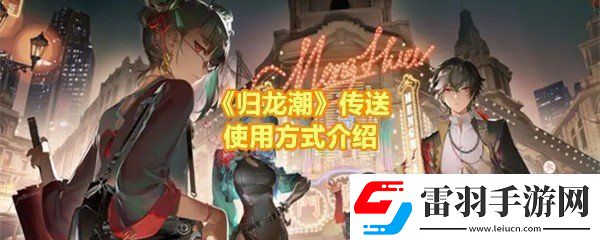 歸龍潮怎么傳送