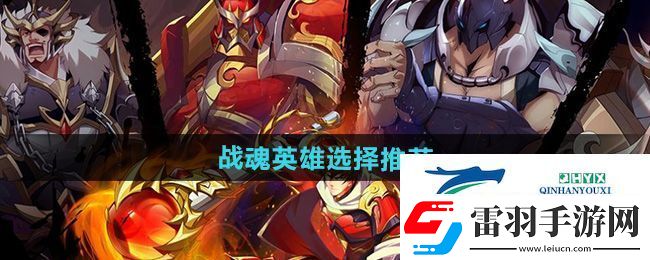 鎮(zhèn)魂街破曉戰(zhàn)魂英雄選哪個(gè)