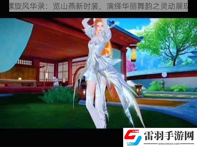 螺旋風(fēng)華錄