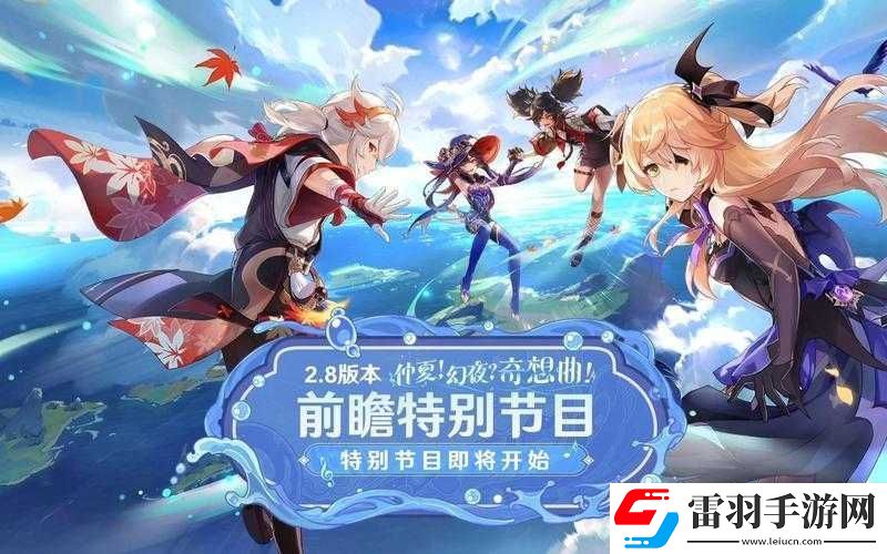 原神2.8版本前瞻直播時間詳細解析與分享