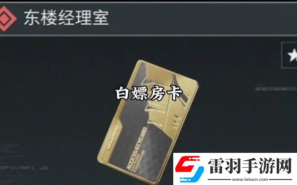 三角洲行動最貴房卡在哪個圖