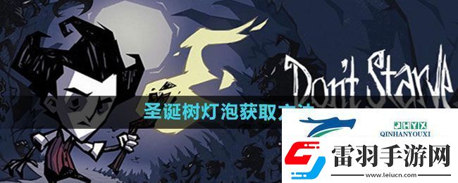 饑荒新家園圣誕樹燈泡怎么獲得