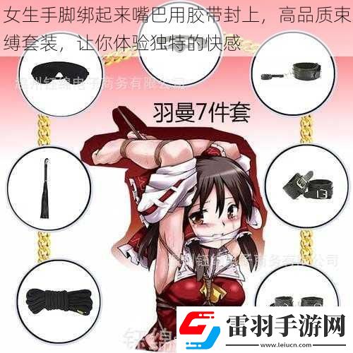 女生手腳綁起來嘴巴用膠帶封上高品質束縛套裝讓你體驗獨特的快感