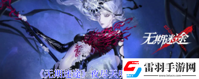 無期迷途夜盡天明烙印圖鑒副本難度遞增解析逐步挑戰(zhàn)自我極限