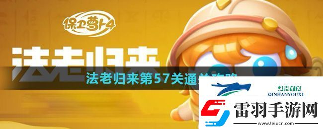 保衛(wèi)蘿卜4法老歸來第57關(guān)怎么過