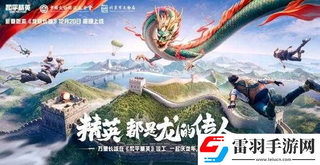 和平精英龍躍長(zhǎng)城