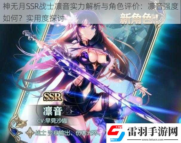 神無月SSR戰(zhàn)士凜音實(shí)力解析與角色評(píng)價(jià)