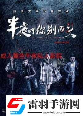 午夜時(shí)分的三級(jí)黃色成人相關(guān)內(nèi)容大揭秘