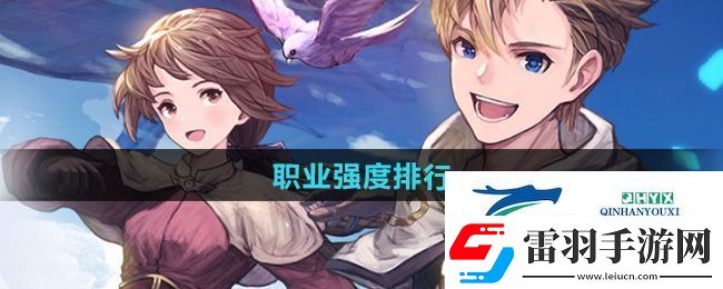 仙境傳說新啟航職業(yè)哪個強