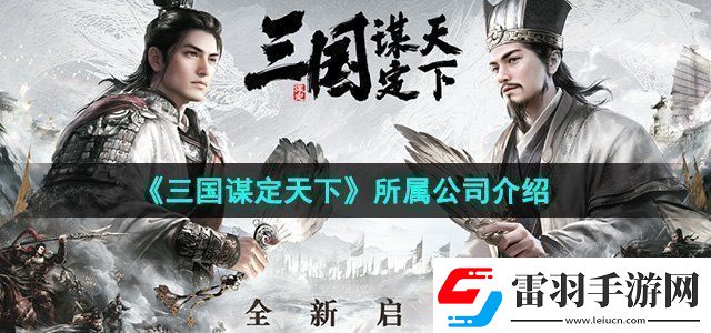三國謀定天下所屬公司介紹