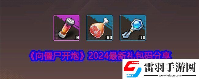 向僵尸開(kāi)炮2024最新禮包碼有什么