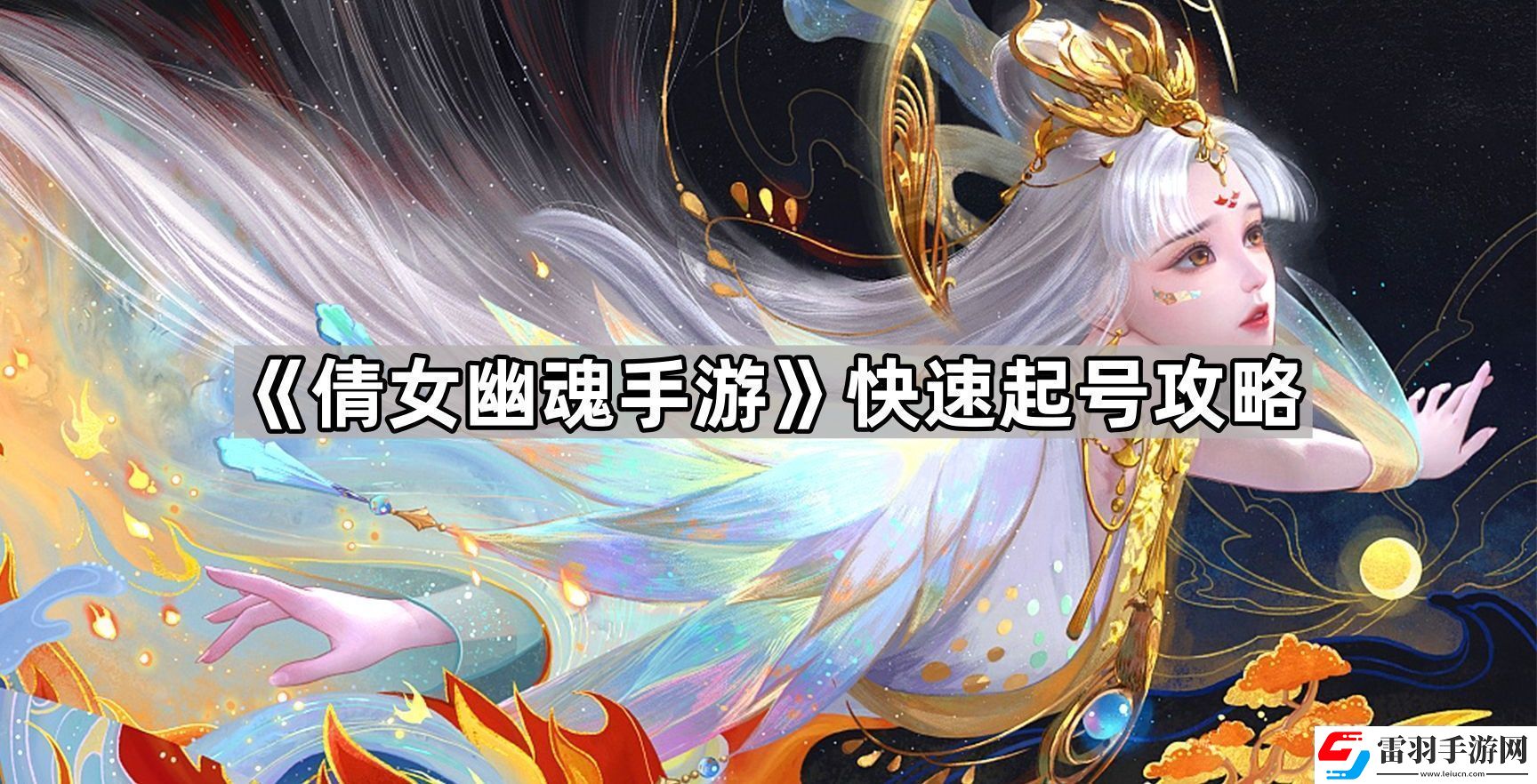 倩女幽魂手游怎么起號快速起號攻略