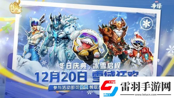 漫威爭鋒冬季活動“雪域狂歡”預告12.20上線！