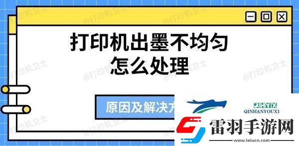 打印機出墨不均勻怎么處理