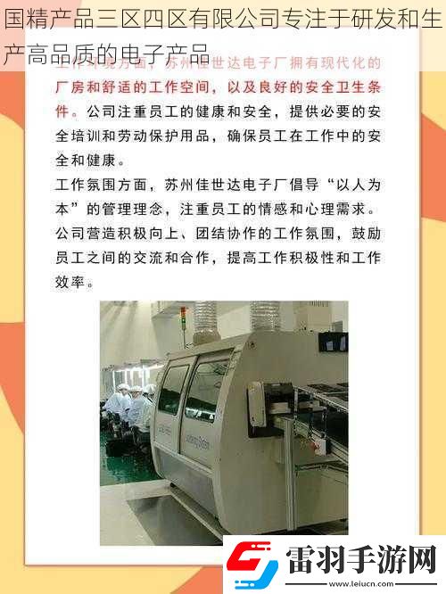 國精產品三區(qū)四區(qū)有限公司專注于研發(fā)和生產高品質的電子產品