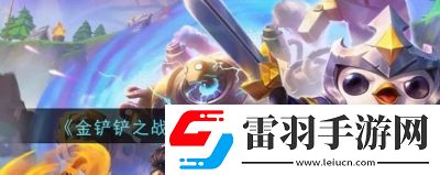 金鏟鏟之戰(zhàn)S12賽季