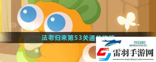 保衛(wèi)蘿卜4法老歸來第53關(guān)怎么過