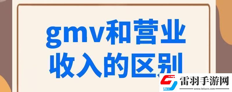 “GMV探秘