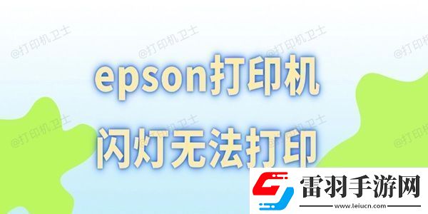 epson打印機(jī)閃燈無(wú)法打印