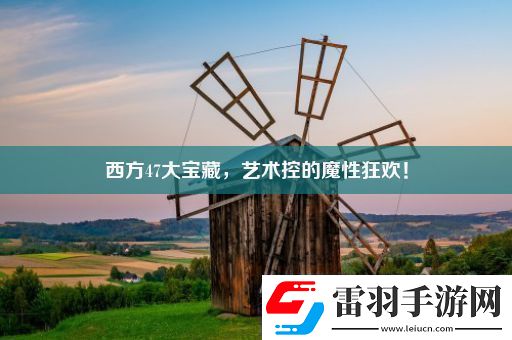 西方47大寶藏藝術(shù)控的魔性狂歡！
