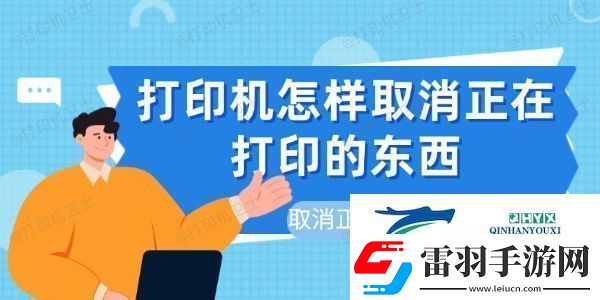 打印機怎樣取消正在打印的東西