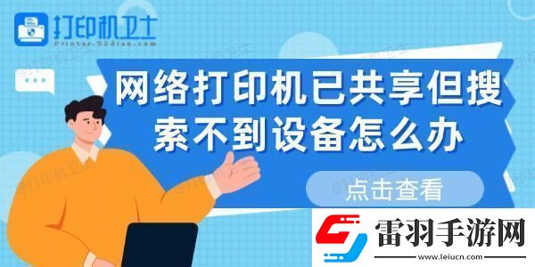 網(wǎng)絡(luò)打印機已共享但搜索不到設(shè)備怎么辦這有解決方法