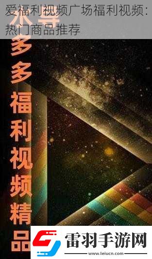 愛福利視頻廣場(chǎng)福利視頻