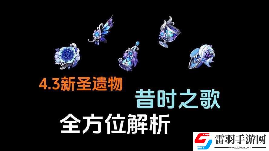 原神4.3版本新圣遺物昔時之歌