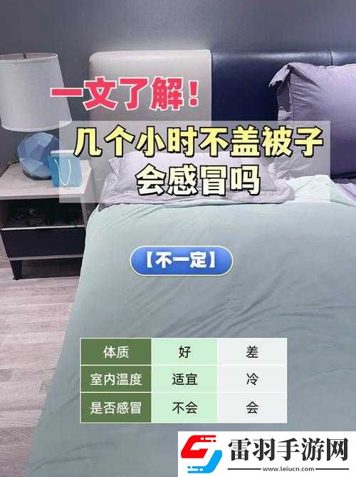 運動不蓋被子會引發(fā)哪些健康問題呢