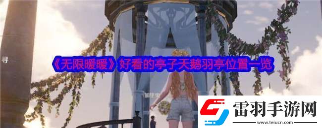 無限暖暖天鵝羽亭在哪