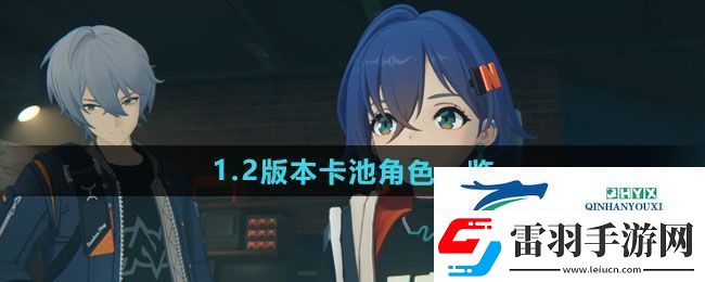 絕區(qū)零1.2版本卡池角色有哪些