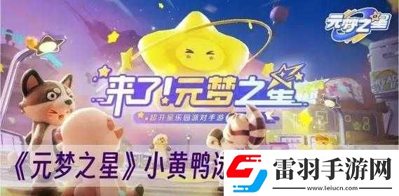 元夢(mèng)之星