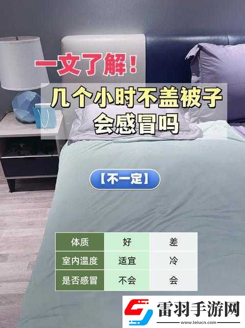 運(yùn)動不蓋被子會引發(fā)哪些健康問題呢