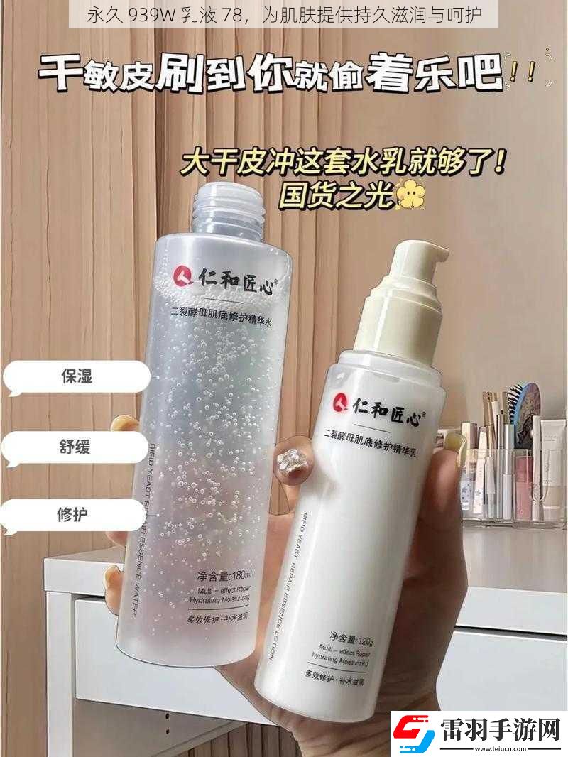 永久939W乳液78為肌膚提供持久滋潤與呵護
