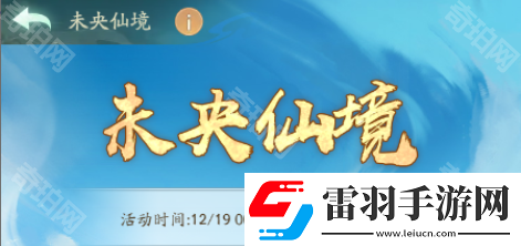 尋道大千未央仙境怎么開圖省體力