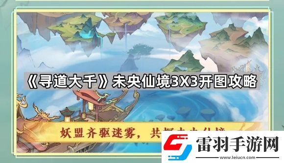 尋道大千未央仙境怎么開圖省體力