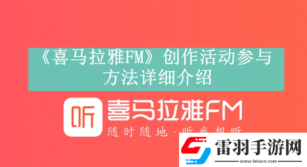 喜馬拉雅FM創(chuàng)作活動參與方法是什么喜馬拉雅FM創(chuàng)作活動在哪里