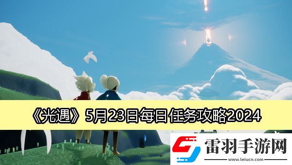 光遇5月23日每日任務(wù)攻略2024
