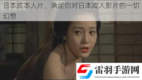 日本成本人片滿足你對日本成人影片的一切幻想
