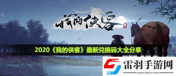 我的俠客最新兌換碼有哪些