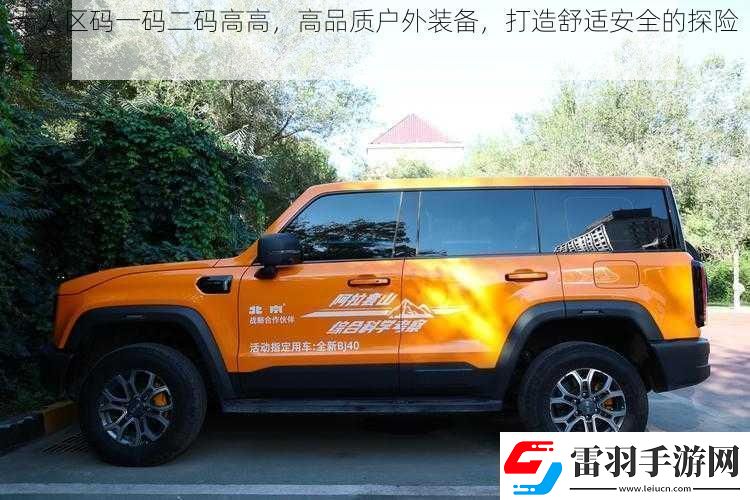 無(wú)人區(qū)碼一碼二碼高高高品質(zhì)戶外裝備打造舒適安全的探險(xiǎn)之旅