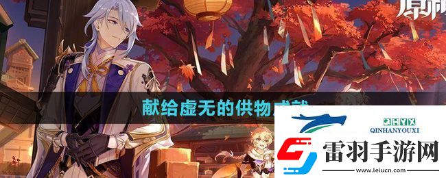 原神5.0獻(xiàn)給虛無的供物成就怎么做