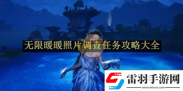 無限暖暖照片調(diào)查任務(wù)攻略大全無限暖暖照片調(diào)查任務(wù)如何完成的